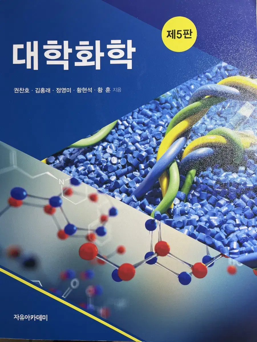 대학화학 5판